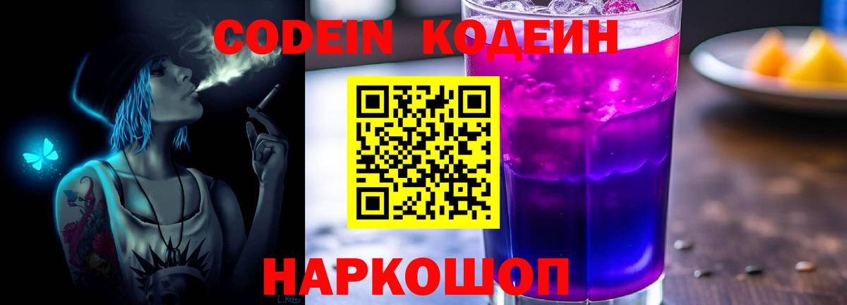 Кодеин Purple Drank  Вход с VPN  Балашов 