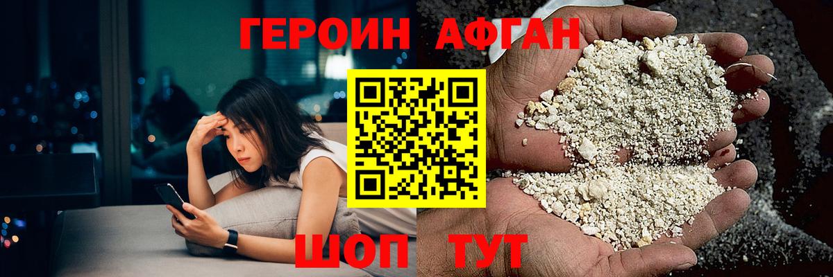 ГЕРОИН афганец Балашов